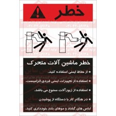 علائم ایمنی ANSI خطر ماشین آلات متحرک